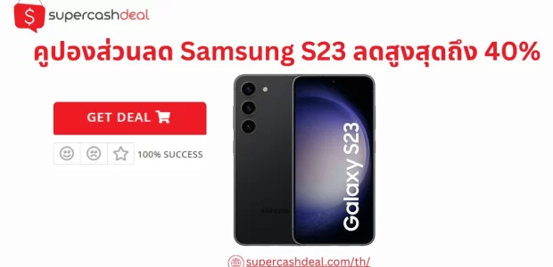 คูปองส่วนลด Samsung S23 ลดสูงสุดถึง 40%