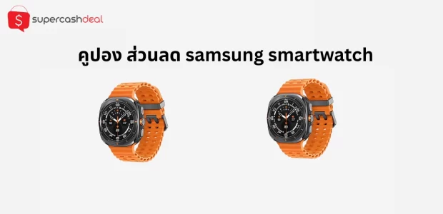 คูปอง ส่วนลด samsung smartwatch