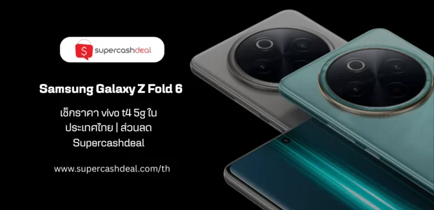 ราคา vivo t4 5g ในประเทศไทย