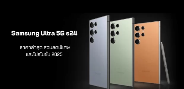 Samsung Ultra 5G s24 ราคาล่าสุด