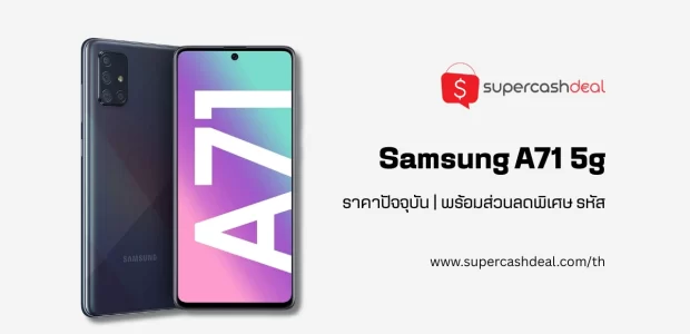 Samsung a71 5g ราคาปัจจุบัน