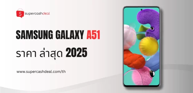 Samsung galaxy a51 ราคา ล่าสุด
