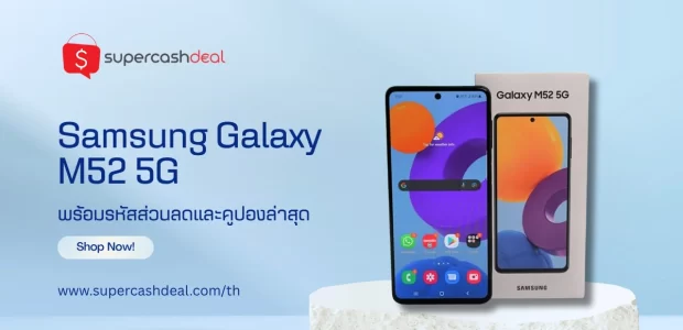 ราคา Samsung Galaxy M52 5G ในประเทศไทย