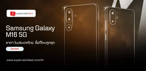 ซัมซุง Galaxy M16 5G ราคา ในประเทศไทย