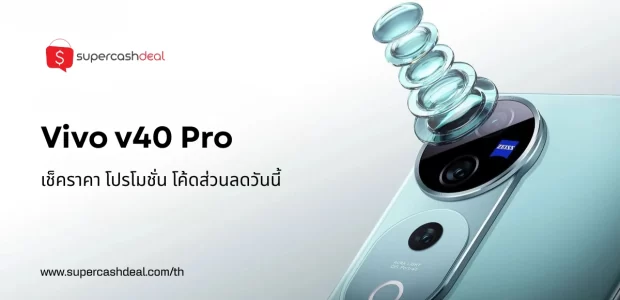 vivo v40 pro ราคาล่าสุด