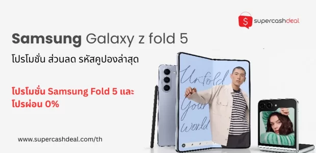 Samsung galaxy z fold 5 ราคา ปัจจุบัน