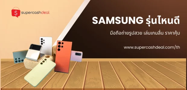 Samsung รุ่นไหนดี