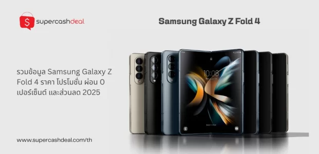 Samsung Galaxy Z Fold 4 ราคา
