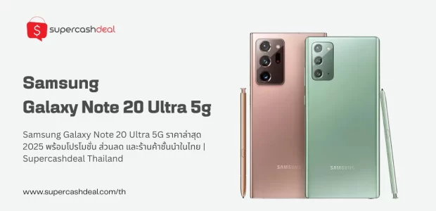 Samsung galaxy note 20 ultra 5g ราคาล่าสุด